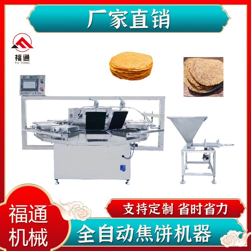 福通直销全自动焦饼机生产厂家大小厚薄可以调节焦馍机器生产设备
