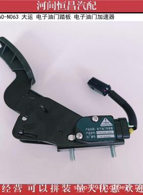 H1379303809400-N06A3大运电子油C门踏板电子油门加速器