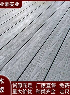 塑木地板室外二代共户挤铺外阳台自木塑板花地园FQF防腐露台栈道