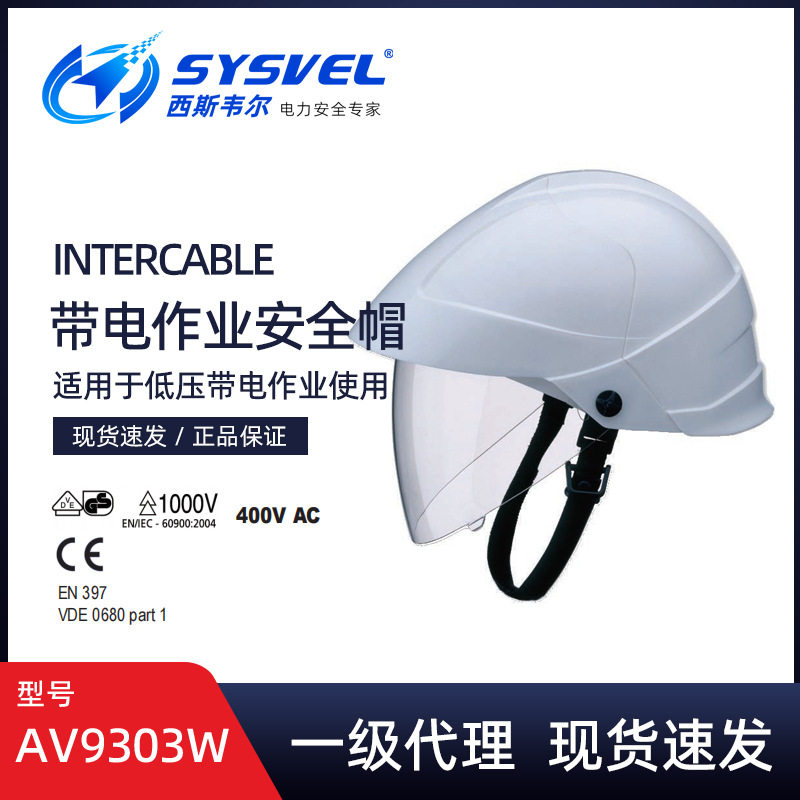 英特卡博Intercable低压绝缘防砸安全帽面罩内置式安全帽AV9303W