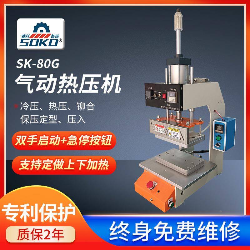 80G型气热SK-80G气压压机塑胶件熔接小螺母植入皮具合热压机型双
