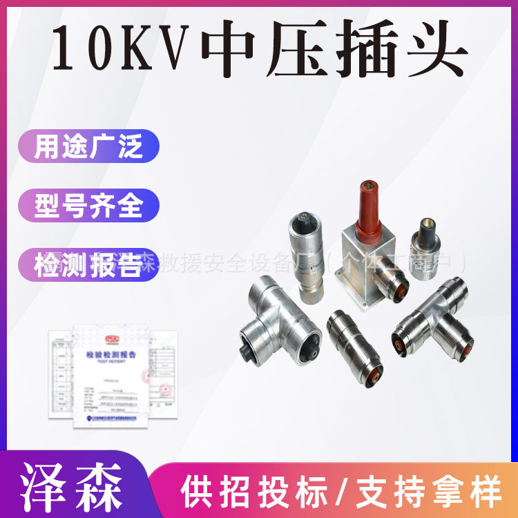 10kV中压插头全绝缘预制式高压连接插头分线器配套工程专用电气