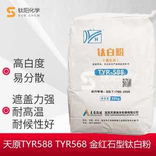 四川宜宾天TYR568塑胶色母级氯化法钛白粉 588涂料油墨氯化法