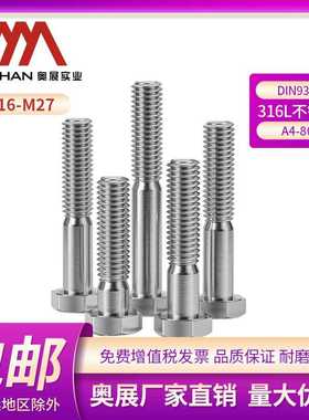 奥展316L不锈钢外六角半牙螺丝DIN931六角头半丝A4-80高强度螺栓