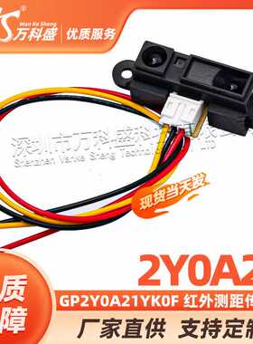 2Y0A21 GP2Y0A21YK0F 红外测距传感器 GP2D12距离检测10-80cm带线