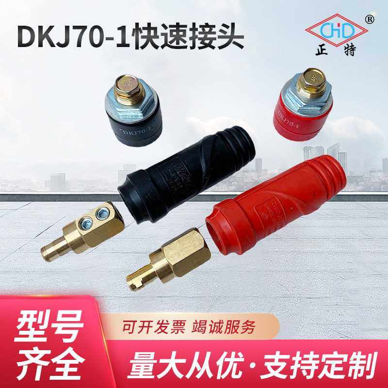 供应DKJ70-1快速接头插头插座 焊机电缆耦合装置快插,五金/工具,其他电焊/切割设备,淘宝优惠券,粉丝福利购,淘宝优惠卷