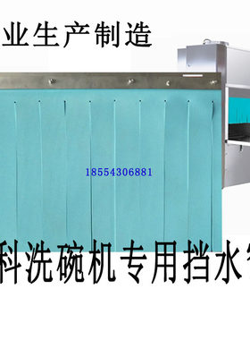 O洗碗机挡水帘门帘迈科商用隔水帘商用威顺霍巴特洗碗机配件定制