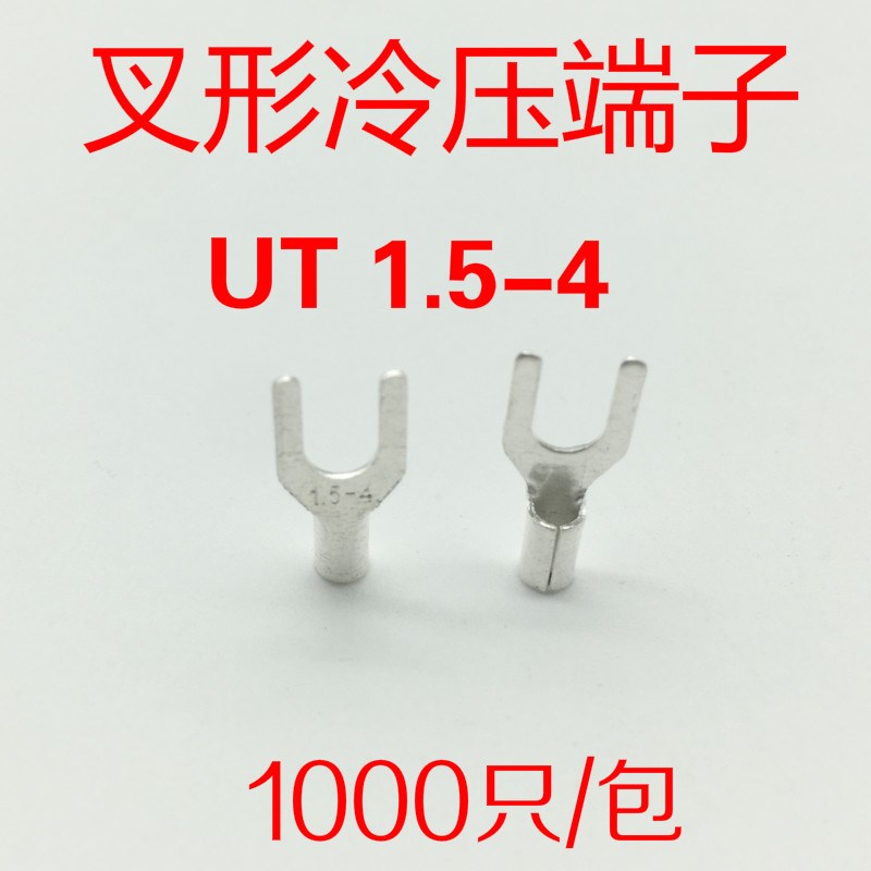 UT1.5-4冷压接线端子 接线鼻 铜线耳 叉形裸端头铜鼻子接头 镀银