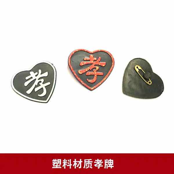 孝字塑料孝牌胸牌送别针孝章白事追悼会子女戴孝灵堂殡葬用品包邮
