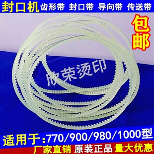 FR770 900 980自动封口机配件大全 导向带 牛筋传送带 齿形带皮带