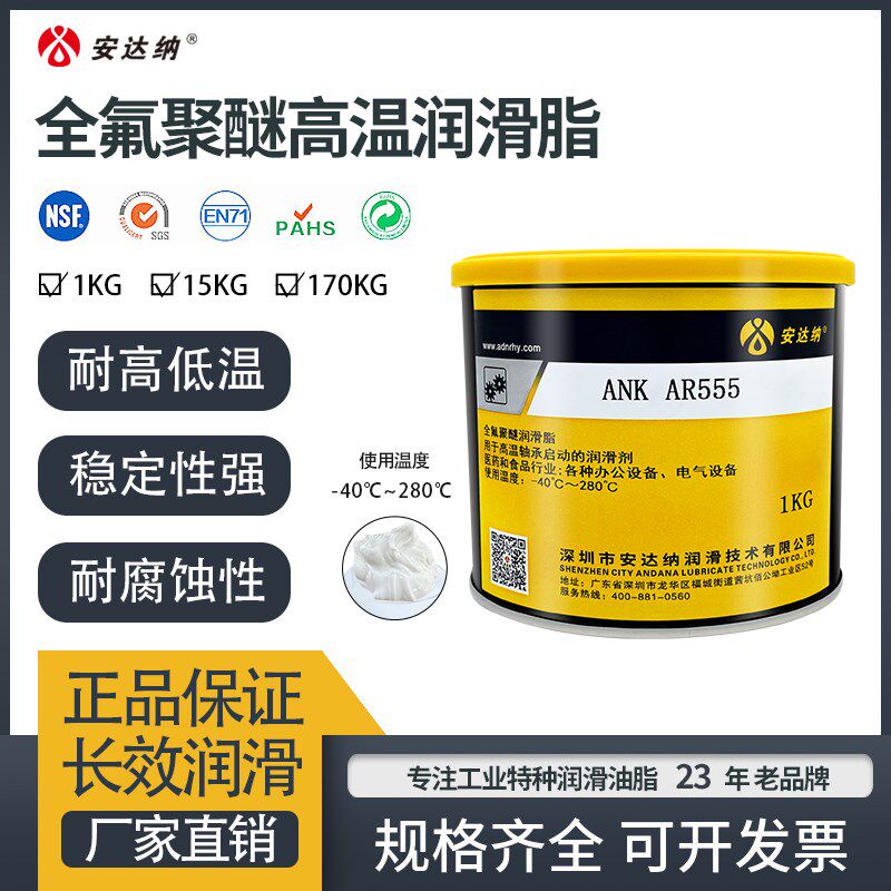 全氟聚醚润滑脂AR555耐高低温轴承润滑模具顶针通用油脂养护机械