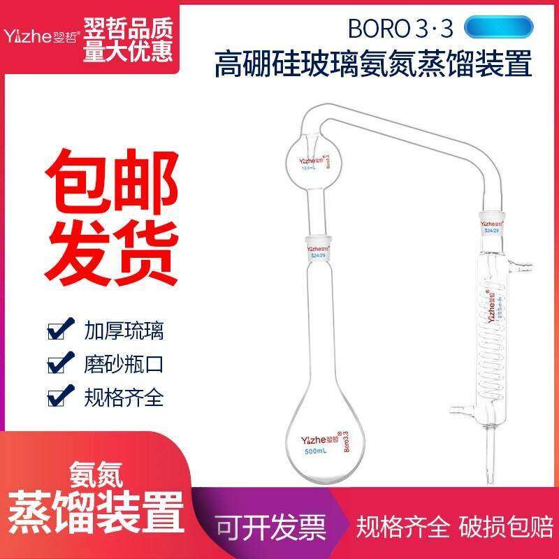 玻璃氨氮蒸馏装置凯氏定氮蒸馏器磨口定氮球冷凝管玻璃仪器
