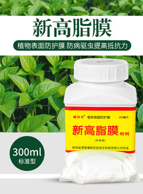 新高脂膜植物保护衣防病驱虫提高抵抗力防寒抗冻拌种果面光洁保鲜