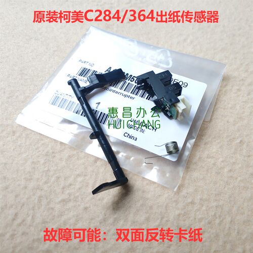 美能达C224 284 364 454 554e双面出纸检测杆 柯美C221/281传感器