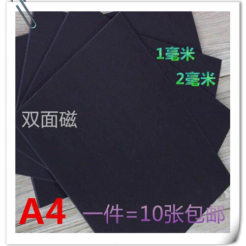 A4双面磁软磁 磁铁片 软吸铁石 磁性素片 强磁力 数字磁片 软磁板