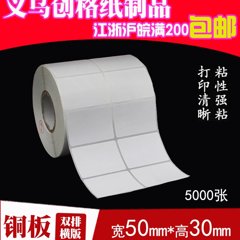标签纸不干胶铜板纸 码打印纸空白贴纸 50*30*5000/10000张 双排
