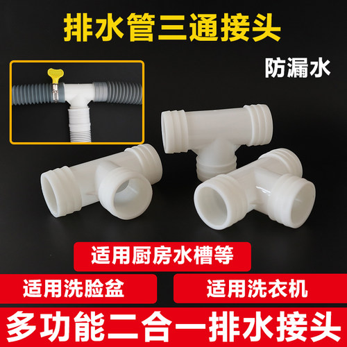 洗衣机洗手脸盆拖把池排水管三通T型32等径下水管二合一接头配件