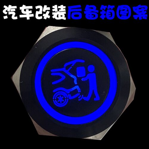 定制图案氧化黑16mm金属按钮开关汽车改装后备箱按键12v自复自锁