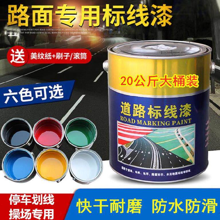 比赛场黄线车位划线漆反光公路地标线漆。红漆仓库用的停车刷涂