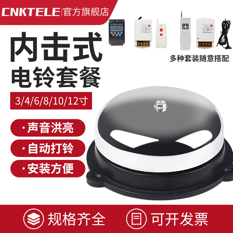 不锈钢内击电铃220V 4/6/8/10/12寸学校上下课班全自动定时打铃器图片