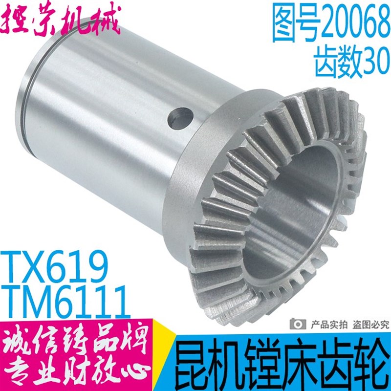 昆机TM6111镗伞齿轮交大昆机TX619镗床伞齿轮昆明镗床20068伞齿轮