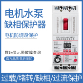 三相水泵电机缺相保护器380V缺相过载断相数显智能综合保护器开关
