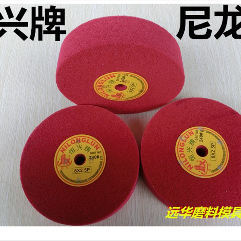 恒兴牌尼龙轮 抛光轮 纤维轮 研磨不织布轮 红色尼龙轮 8*2 4P