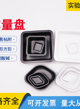 塑料菱形方形称量盘称量皿称量船小中大号实验室好用抗静电称量舟