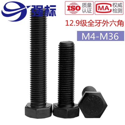 12.9级全牙外六角螺丝全螺纹外六角螺栓M6M8M10M12M14M16M20M24