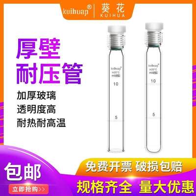 葵花厚壁耐压试管 高硅硼加厚玻璃耐压比色管 带刻度四氟螺口塞试