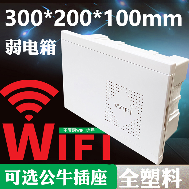 全塑料家用弱电箱300X200明暗装多媒体箱光纤入户信息箱集线箱