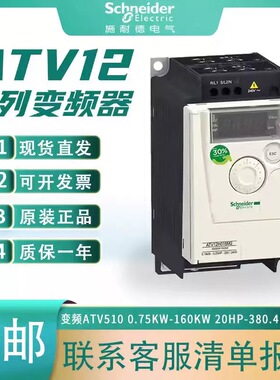 施耐德变频器ATV12H018/H037/H055/H075/HU15/HU22M2/H037M3