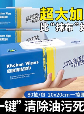 厨房湿巾去油去污加大加厚家用清洁强力去油污80抽