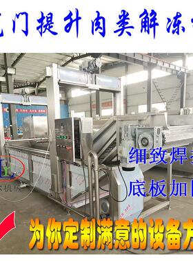 水浴式鸭产品连续式解冻机海鲜设备冻肉机器商用节能全自动
