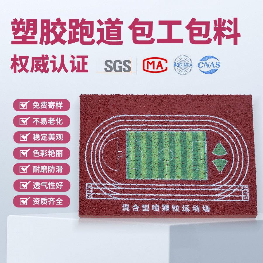 学校塑胶跑道户外学校操场小区公园地面预制型跑道新国标塑胶跑道