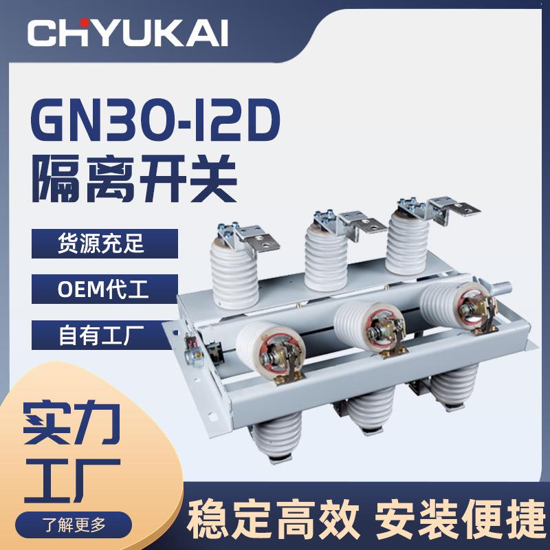 户内隔离开关GN30-12D/630/1250A户内高压10KV旋转开关带接地刀闸
