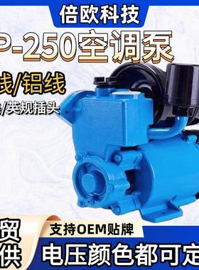自吸空调泵外贸GP125/250W220V50Hz欧规家用型小型全屋增压泵