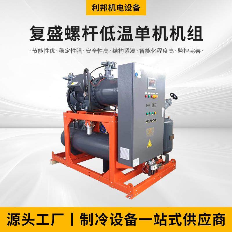 厂家供应复盛螺杆低温单机机组水冷螺杆制冷机组换热制冷空调设备,机械设备,压缩机,淘宝优惠券,粉丝福利购,淘宝优惠卷