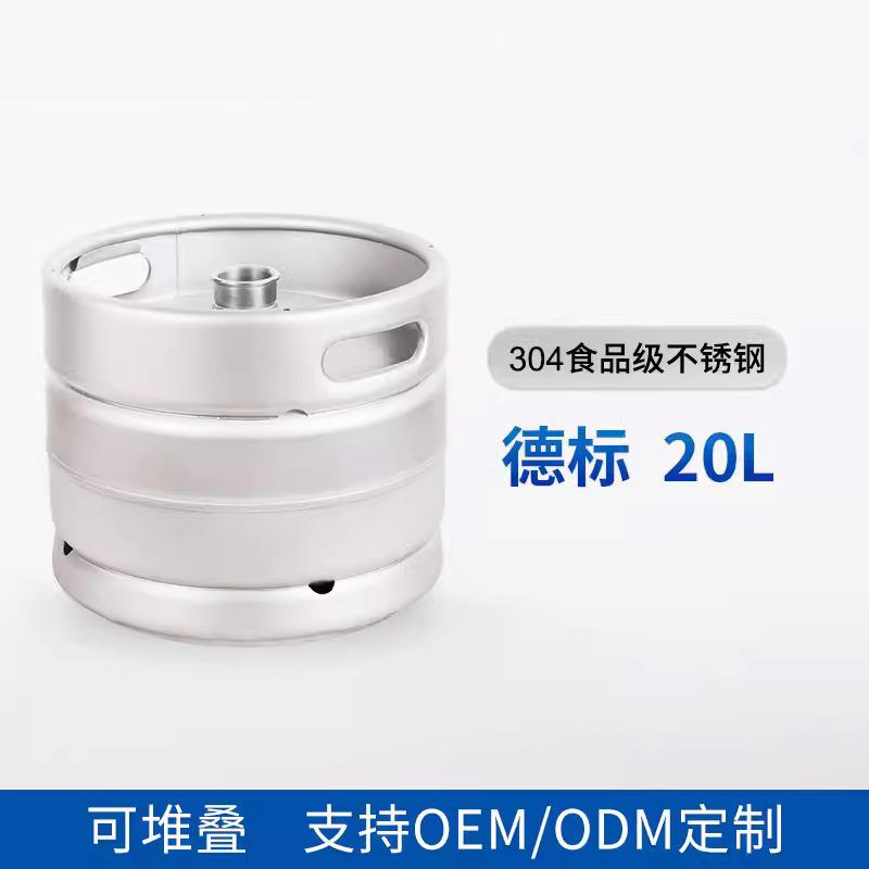 啤酒桶20升德标304不锈钢精酿自酿鲜酿酒罐扎啤桶板式井式啤酒桶