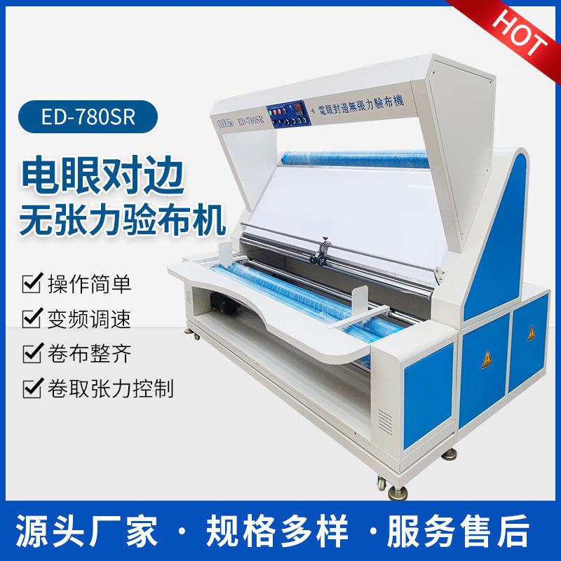 ED-780SR自动对边无张力验布机针织纺织面料打卷验布机设备