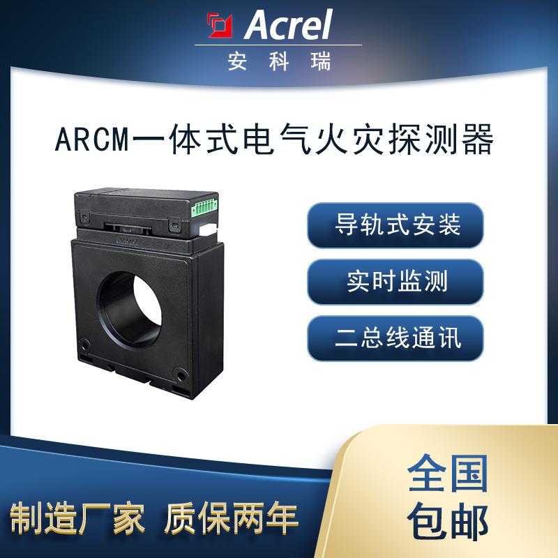 ARCM-L45一体式电气火灾探测1路剩余电流4路温度二总线通讯