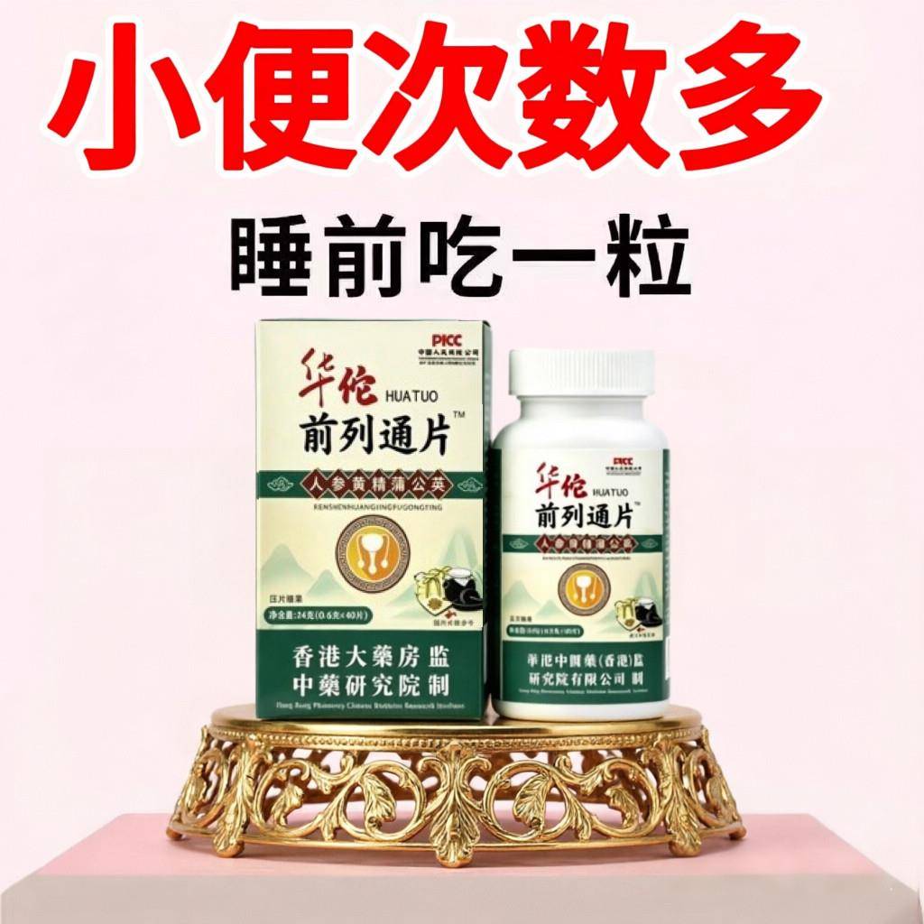 尿小便急频憋不住男前列康通丸排尿舒痛畅枸杞茯苓杜仲雄花丸成人