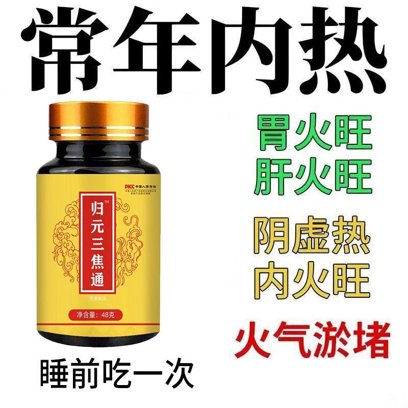 归元三焦通丸肝郁瘀堵脾胃肝胆通火旺盛体质虚中焦不通上热下寒