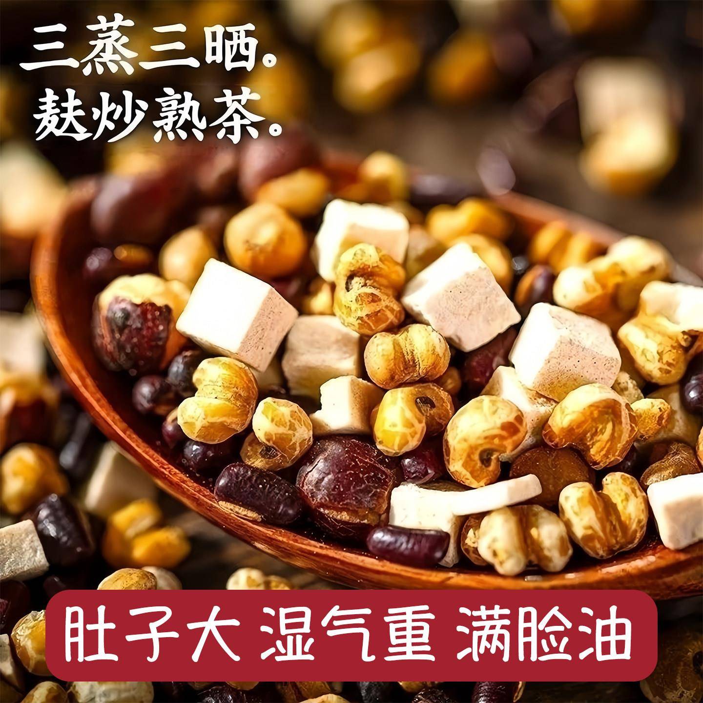 赤小豆薏米芡实茯苓茶三蒸三晒麸炒熟红豆湿气养生茶袋装独立包装