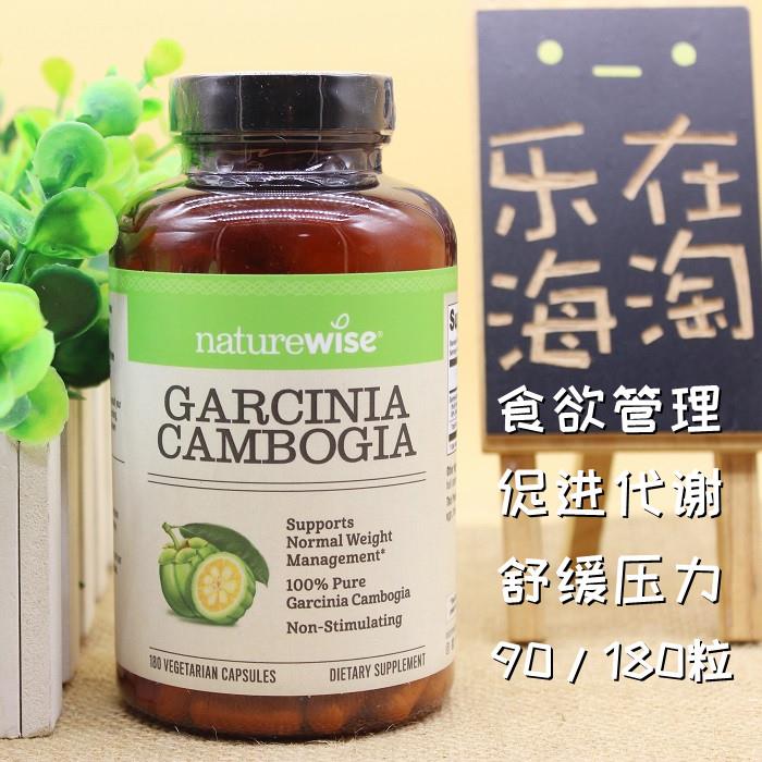 满就包邮 美国Naturewise藤黄果胶囊180粒食欲管理促代谢压力减轻
