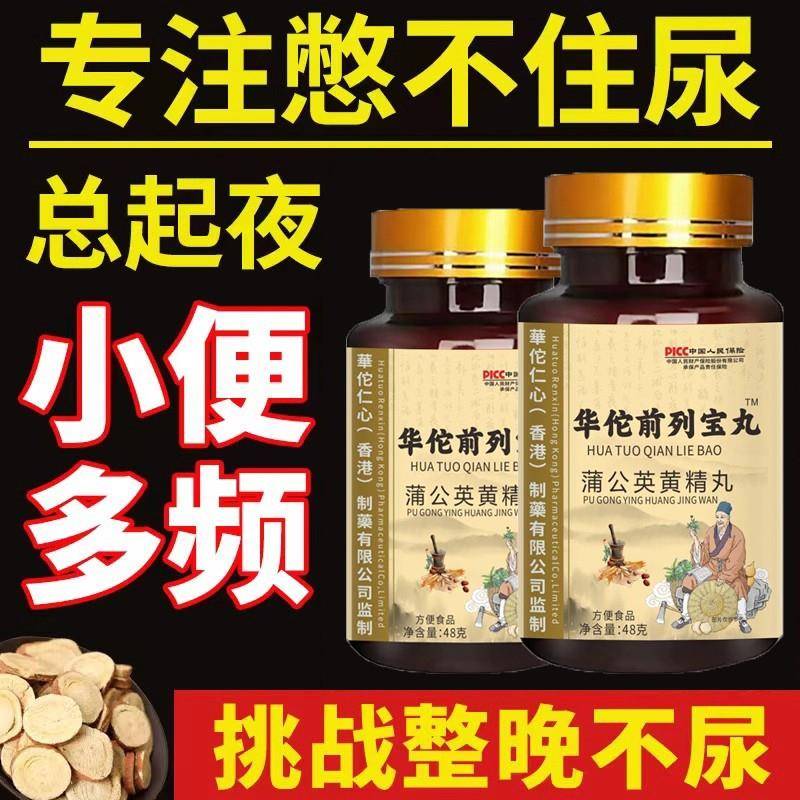 前列舒通丸 【睡前两粒 排尿舒畅】男前列枸杞蒲公英黄精杜仲雄花
