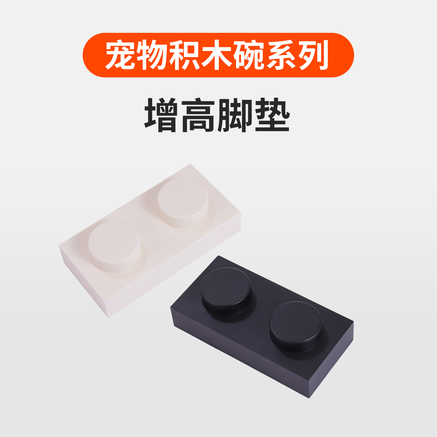 组合配件加高3cm增高脚垫PPKP宠物积木碗