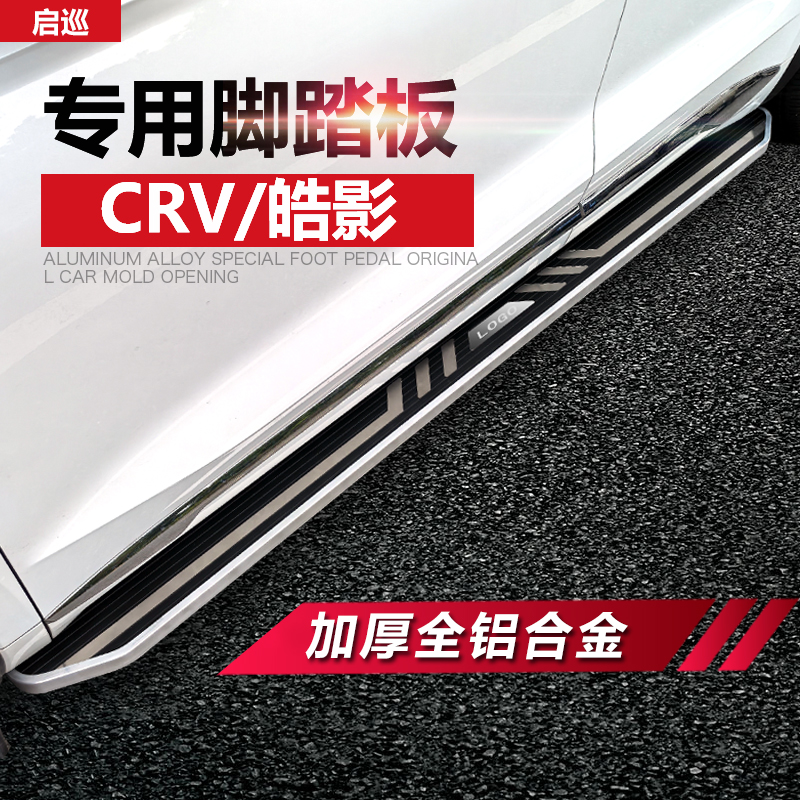 crv/皓影脚踏板17-25款无损安装