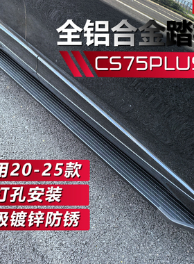 20-26款长安cs75plus脚踏板原厂新蓝鲸冠军版三四代cs75plus踏板