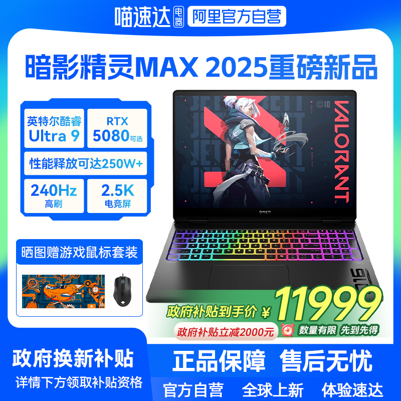 【政府补贴20%】HP/惠普暗影精灵max英特尔酷睿U9 275HX RTX5080显卡2.5K屏240Hz电竞AI暗影游戏本笔记本电脑
